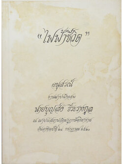 “ไฟฟ้าชีวิต”