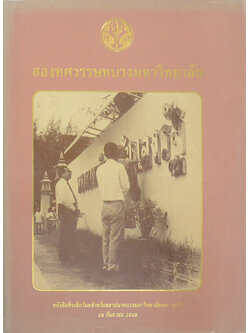 สองทศวรรษทบวงมหาวิทยาลัย