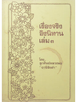 เรื่องจริงอิงนิทาน (เล่ม 3)