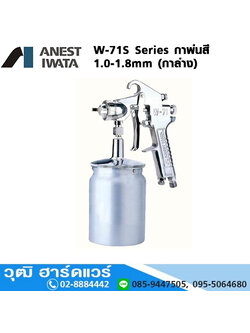 IWATA W-71S Series กาพ่นสี 1.0-1.8mm (กาล่าง)
