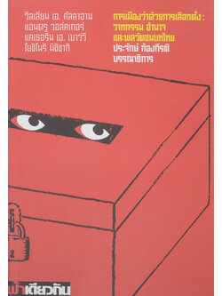 การเมืองว่าด้วยการเลือกตั้ง: วาทกรรม อำนาจ และพลวัตชนบทไทย