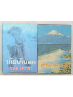 รวมเรื่อง (2 เล่ม)