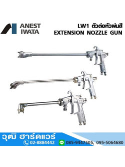 IWATA LW1 ตัวต่อหัวพ่นสี