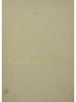 พระราชศรัทธา