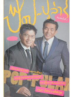 ป๊อป-ปูล่าร์