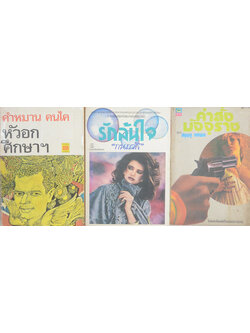 รวมเรื่อง (3 เล่ม)