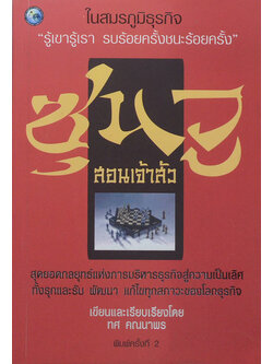 ซุนวูสอนเจ้าสัว