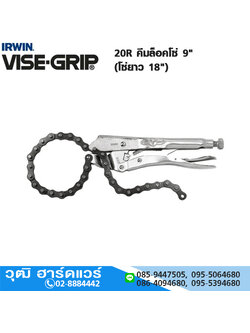 IRWIN VISE-GRIP 20R คีมล็อคโซ่ 9" (โซ่ยาว 18")