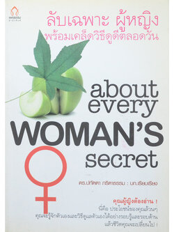 ลับเฉพาะ ผู้หญิง พร้อมเคล็ดวิธีดูดีตลอดวัน (ขายตามสภาพ)