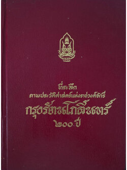 ที่ระลึกภาพประวัติศาสตร์แห่งราชวงศ์จักรี กรุงรัตนโกสินทร์ 200 ปี (ขายตามสภาพ)