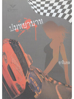 ปมพยาบาท (เล่มเดียวจบ)