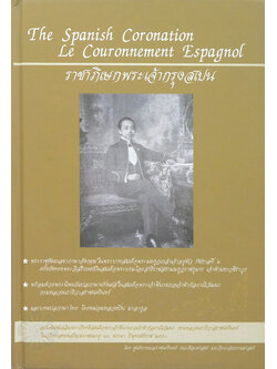 ราชาภิเษกพระเจ้ากรุงสเปน