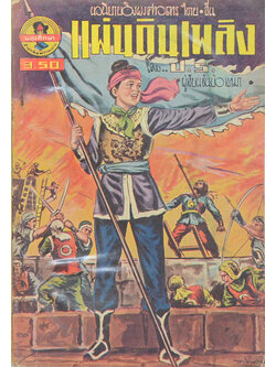 แผ่นดินเพลิง (เล่มเดียวจบ / เล่มเล็ก) (ขายตามสภาพ)