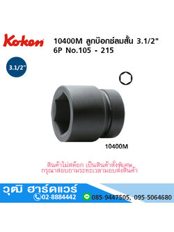 KOKEN 10400M ลูกบ๊อกซ์ลมสั้น 3.1/2" 6P No.105 - 215