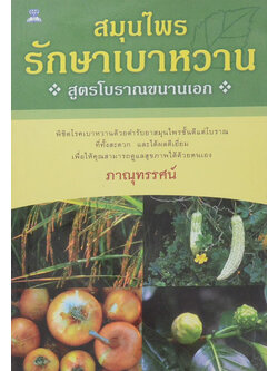 สมุนไพรรักษาเบาหวาน สูตรโบราณขนานเอก