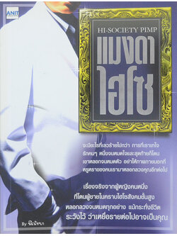 แมงดาไฮโซ