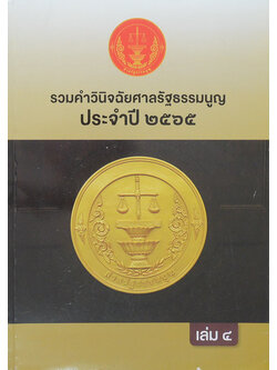 รวมคำวินิจฉัยศาลรัฐธรรมนูญ ประจำปี 2565 (เล่ม 4)