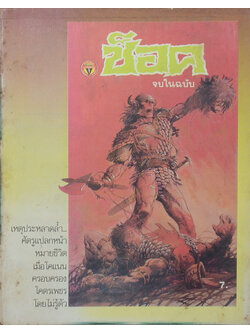 ช็อค โคแนน ตอน โคตรเพชรมหาภัย (จบในเล่ม)