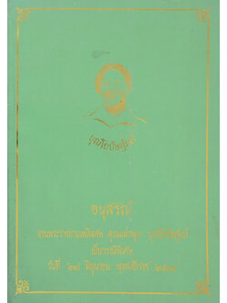 คุณแม่ลมุล บุณโยปัษฎัมภ์ (จารึกวัดพระเชตุพน ตอน โคลภาพฤาษีดัดตน)