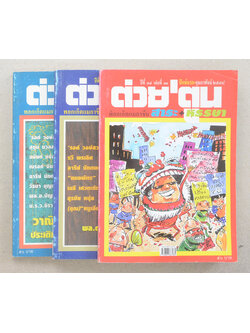 รวมต่วย’ตูน (3 เล่ม)