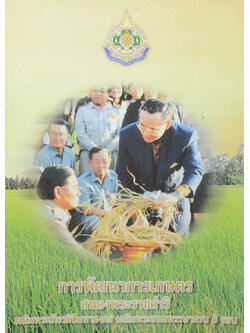 การพัฒนาการเกษตร สนองพระราชดำริ เฉลิมพระเกียรติปีมหามงคล เฉลิมพระชนมพรรษาครบ 6 รอบ