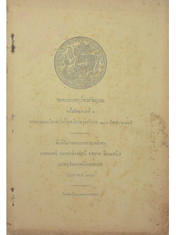 จดหมายเหตุเรื่องทัพญวน ครั้งรัชชกาลที่ 3