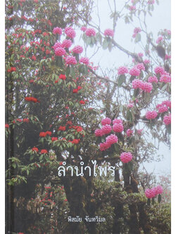 ลำนำไพร