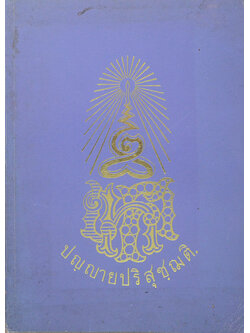 ปญฺญายปริสุชฺฌติ. ร้อยปีพระมหารัชชมังคลาจารย์ (เทศ นิทฺเทสกเถร)