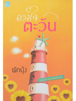 ดวงใจตะวัน (เล่มเดียวจบ)