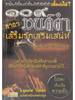 109 คาถามนต์ดำเสริมรักเสริมเสน่ห์