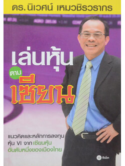 เล่นหุ้นตามเซียน