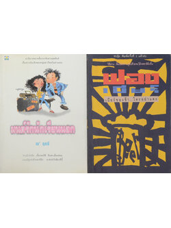 รวมเรื่อง (2 เล่ม)