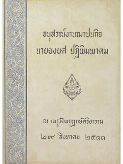 นายยงยศ ปฏิพิมพาคม (มารยาทในสังคม)