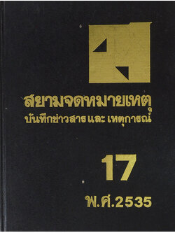 สยามจดหมายเหตุบันทึกข่าวสาร และ เหตุการณ์ เล่ม 17 พ.ศ. 2535