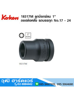 KOKEN 18317M /18317A ลูกบ๊อกซ์ลม 1" ถอดล้อหลัง รถบรรทุก มิล/นิ้ว