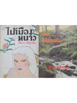 รวมเรื่อง (2 เล่ม)