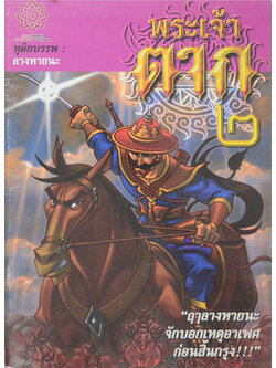 พระเจ้าตาก 2 ทุติยบรรพ : ลางหายนะ