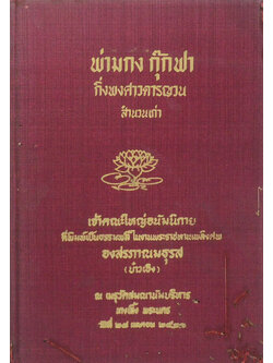 พ่ามกง กุ๊กฟา กิ่งพงศาวดารญวน สำนวนเก่า (ขายตามสภาพ)