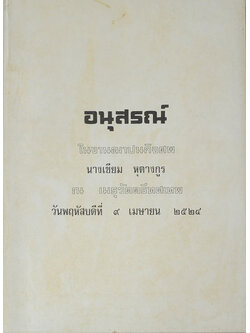 นางเขียม หุตางกูร (ตำรายาเกร็ด)