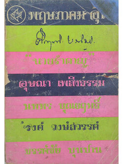 พฤษภาคม อุไร