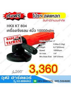 HKX KT 804 เครื่องเจียรลม 4นิ้ว 10,000rpm (TAIWAN)