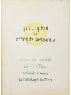 สุภัททานุสรณ์ ชุด จาริกสู่ประเทศอังกฤษ