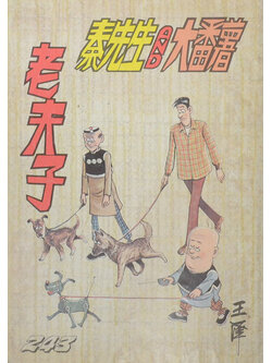 นิยายภาพจีน (ภาพสีทั้งเล่ม)