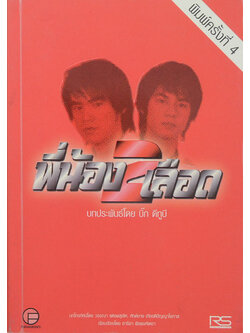 พี่น้องสองเลือด