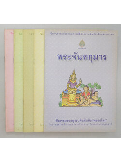รวมเรื่อง (5 เล่ม)