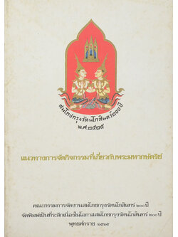 แนวทางการจัดกิจกรรมที่เกี่ยวกับพระมหากษัตริย์