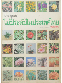 สารานุกรมไม้ประดับในประเทศไทย