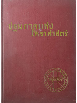 ปฐมภาคแห่งโหราศาสตร์