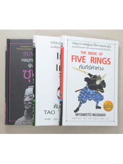 กลยุทธ์ ยุทธวิธี ผู้นำแบบซุนวู (3 เล่ม / พร้อมกล่อง)
