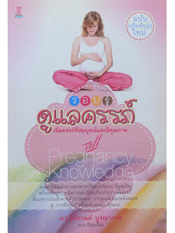 รอบรู้ดูแลครรภ์